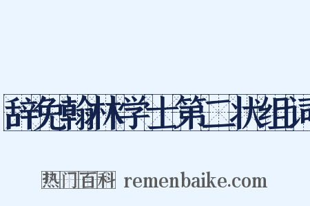 辞免翰林学士第二状组词是什么意思的图片